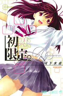 初恋限定。‐ハツコイ　リミテッド‐-第01-04巻-Hatsukoi-Gentei-vol-01-04.jpg